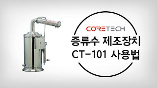 CORETECH 증류수 제조기 CT101 사용법 [upl. by Amik]