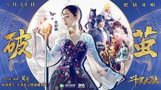 【MV】破繭 Break the Cocoon  張韶涵 Angela Zhang Soul Land OST《斗罗大陆》动画2020年新主题曲MV [upl. by Nealon685]