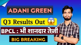 Q3 Results Out 🔥 Adani Green Share Results 😱 Adani Green Share • BPCL Share Results [upl. by Johnna160]