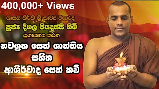 Deegala Piyadassi Himi සෙත් කවි Seth Kavi [upl. by Allak]