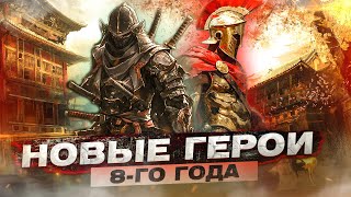 For Honor  Новые герои 8го года [upl. by Deonne]