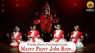 Mayer Payer Joba Hoye  Bengali ShyamaSangeet  Vande Guru Paramparaam [upl. by Nylesoy]