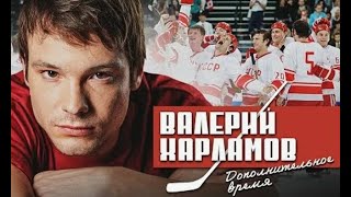 Валерий Харламов Дополнительное время Трейлер 2007 Про СССР [upl. by Yentroc]