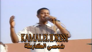 Kamal EL Idrissi  Damsi Lkarta كمال الادريسي ـ ضمصي الكارطة ـ  اغنية اصلية [upl. by Thurmond]