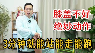 膝盖不好、弯不下去？绝妙动作3分钟，就能轻松走路还不累【人体百科David伟】 [upl. by Viens591]