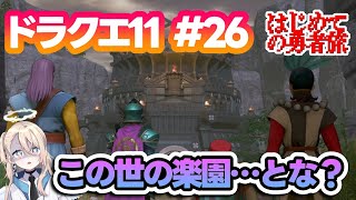 【ドラクエ11】 はじめての勇者旅＃ 26【女性VTuber白練 彩Shiraneri SaiドラゴンクエストXI 過ぎ去りし時を求めて】 [upl. by Ignazio]