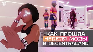 Модные магазины одежды теперь в Decentraland Как прошла Неделя Моды  Прогулки по метавселенной 13 [upl. by Sedecrem]