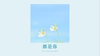 vietsub  All of you – PG One amp h3R3  都是你 – PG One amp h3R3 [upl. by Nylia]