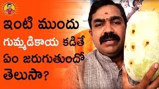 ఇంటి ముందు గుమ్మడికాయ కడితే ఏంజరుగుతుందో తెలుసా  Chirravuri Devotional  Telugu Devotional [upl. by Urbanus]