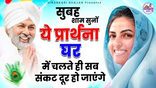 घर के सारे संकट दूर हो जाएंगे ये निरंकारी प्रार्थना सुनकर  Nirankari Bhajan  Nirankari SOngs [upl. by Niamor]