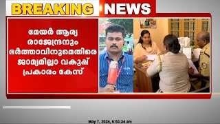 KSRTC ബസ് തടഞ്ഞ സംഭവം ആര്യ രാജേന്ദ്രനും സച്ചിന്‍ദേവ് MLAക്കുമെതിരെ ജാമ്യമില്ല വകുപ്പ് പ്രകാരം കേസ് [upl. by Jessie]