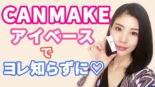 【CANMAKE】キャンメイクのアイシャドウベースでヨレ知らずに♡ [upl. by Aili687]