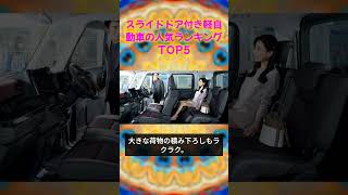 スライドドア付き軽自動車の人気ランキングTOP5 車解説 automobile 人気車種 [upl. by Antoine]