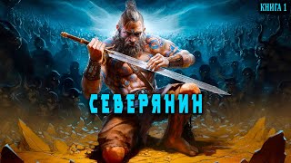 Северянин Книга 1 АУДИОКНИГА попаданцы аудиокниги фантастика [upl. by Cara]