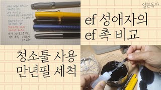 북튜버 만년필 ef 촉 4종 비교와 청소툴을 이용해 만년필 세척해 보기 [upl. by Avrit]