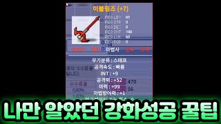 메이플랜드 희봉이가 강화를 잘 띄웠던 진짜 이유 [upl. by Oel]