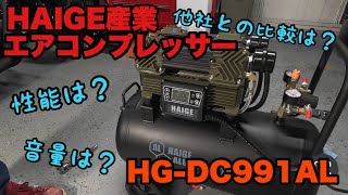 最強エアコンプレッサー！HAIGE産業 HGDC991AL その実力は！？ 徹底検証！ [upl. by Enomys947]