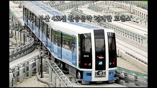 구부산 4호선 환승음악 경쾌한 로맨스 [upl. by Tempa427]