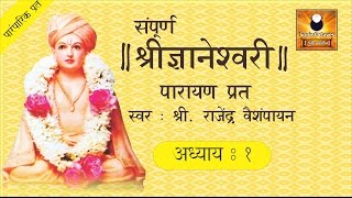 Dnyaneshwari Adhyay 1 ज्ञानेश्वरी अध्याय १ with Marathi Subtitles [upl. by Amund697]