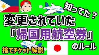 フィリピン入国時の『帰国用航空券』のルール変更。片道渡航者は注意 [upl. by Lielos]