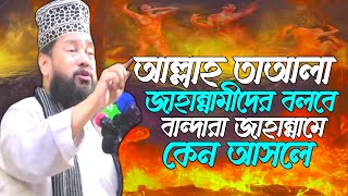 আল্লাহ তাআলা জাহান্নামিদের বলবে বান্দারা জাহান্নামে আসলে কেন  alllama tarek monowar new waz 2024 [upl. by Kinson]