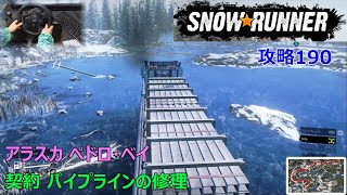 SnowRunner攻略190アラスカ ペドロ・ベイ契約 パイプラインの修理 [upl. by Gawain]