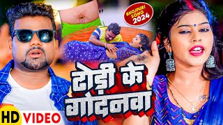 Video  ढोढ़ी के गोदनवा  Dhodi Ke Godanwa  Bhojpuri Hit Song  Chandan Chanchal HD Song 2024 [upl. by Fuld225]