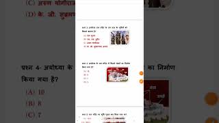 Ram mandir 2024 GK current affairs  ram rammandir gk currentaffairs ssc upp [upl. by Samot166]