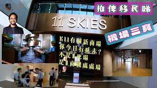 【拍俾移民睇】之 機場三寶 11skies K11有個新商場你今日行咗未 不是 死場 商機處處場 Shop呀！ 未執笠 kidzania k11musea k11 由治及興 [upl. by Wennerholn472]