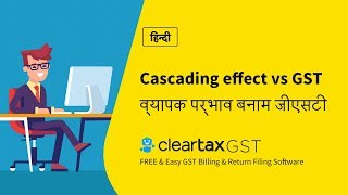 Cascading effect vs GST in Hindi  व्यापक प्रभाव बनाम जीएसटी हिंदी में [upl. by Aldwin609]