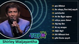 Top 10 Sinhala Songs Collection  Shirley Waijayantha  Best Of Shirley Waijayantha [upl. by Mallin741]