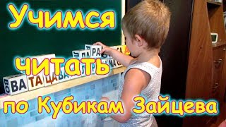 Кубики Зайцева Учимся читать 3года  1 занятие 0717г Семья Бровченко [upl. by Eatnahs]