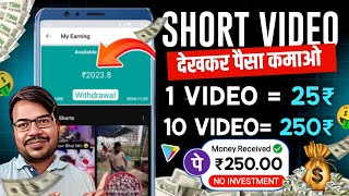 Video dekh kar paisa kaise kamaye  paisa kamane wala app  online earning without investment app [upl. by Dempsey826]