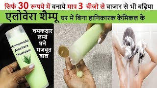 सस्ते में सिर्फ30रूपये बाजार से भी बढ़िया Aloevera Shampoo पाए चमकदार लम्बे घने बाल Homemade Shampoo [upl. by Anaerol21]