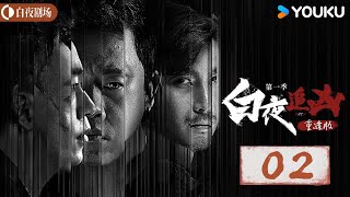 【白夜追凶第一季重逢版 】EP02  在追寻真相的道路上，终将驱散黑夜，让光明重现  潘粤明王泷正  悬疑犯罪  优酷白夜剧场 YOUKU SUSPENSE [upl. by Sinnelg]