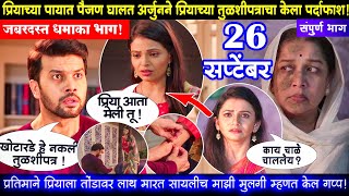 Tharla tar mag today episode review प्रियाच्या पायात पैंजण घालत अर्जुनने तुळशीपत्राचा केला पर्दाफाश [upl. by Dulla]