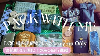 【パッキング】PACK WITH ME LCC機内手荷物のみ7kgCarry on only海外旅行パッキング [upl. by Melessa]