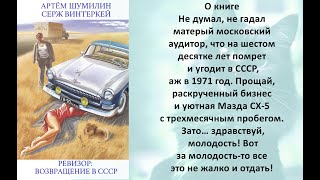 Аудиокнига Сержа Винтеркей Артема Шумилина «Ревизор возвращение в СССР» [upl. by Birdie773]