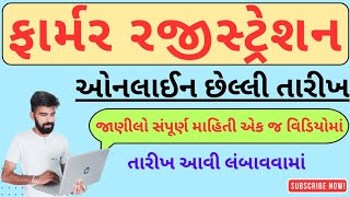 Farmer Registration last date I ખેડૂત નોંધણી ની તારીખ આવી લંબાવવામાં  છેલ્લી તારીખ 30 નવેમ્બર [upl. by Ricketts]