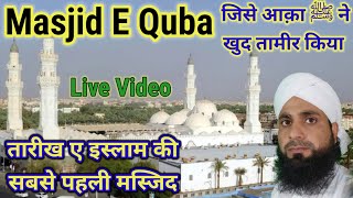 Masjid E Quba तारीख ए इस्लाम की पहली मस्जिद जिसे आक़ा ﷺ ने खुद बनाया deenkitalab [upl. by Itirahc]