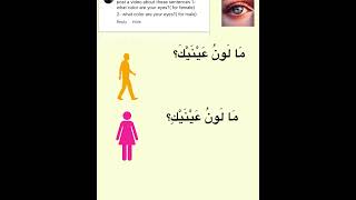 How do we say inArabic  what color are your eyes for male and female [upl. by Erlinna488]