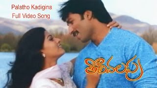 Palatho Kadigina Full Video Song  Tholi Valapu  Gopichand  Sneha  ETV Cinema [upl. by Fellner]