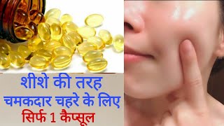 Fish Oil Capsules For Glowing Skin चमकदार चहरे के लिये मछली के तेल का उपयोग और फायदे [upl. by Alleul]