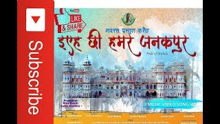 Eyeh Chhi Hamar Janakpur ll Maithili Song l l Navrass Media [upl. by Ojytteb]