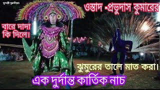 ওস্তাদ প্রভুদাস কুমার। Ek Durdanto Kartik Nach Jhumurer Tale  Purulia Chhau Prabhudas Kumar [upl. by Gaivn995]