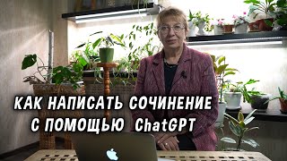 Как написать сочинение с помощью ChatGPT [upl. by Pudens]