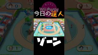 Wiipartyの達人が強いらしいから100回勝つまで毎日やってみる 40 ゲーム実況 wiiparty 実況プレイ [upl. by Lussier]