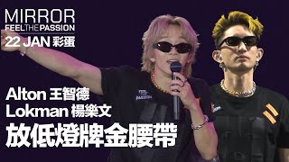 MIRROR FEEL THE PASSION CONCERT TOUR · HONG KONG｜22 JAN 彩蛋｜Alton 王智德 amp Lokman 楊樂文 《放低燈牌金腰帶》 [upl. by Eilrebmik]