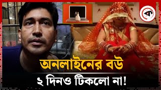 অনলাইনে পছন্দ করা বউ দুইদিনেই লুট করে পালালো  Online Marriage Media  Khulna Robbery  Kalbela [upl. by Nirra]