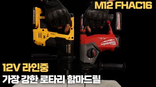 Milwaukee  12V 시장을 완전 뒤집어버린 역대급 제품이 출시 되었다고 하는데ᆢft M12 FHAC16 [upl. by Hutner179]